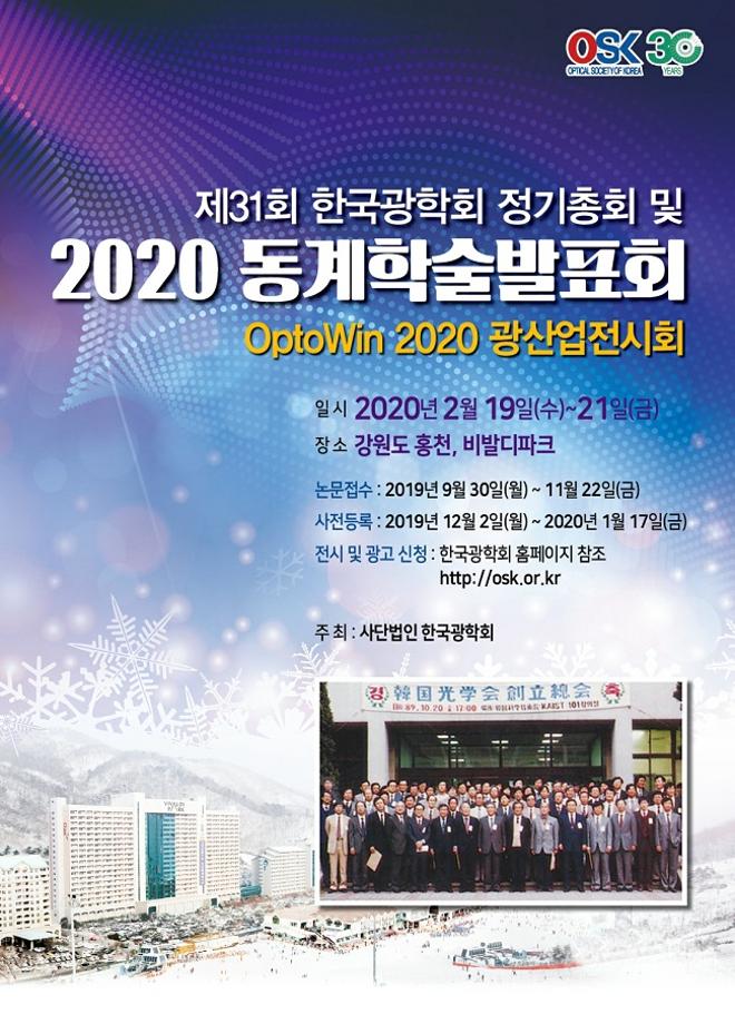 [2020.02.19] 제31회 한국광학회 정기총회 및 2020 동계학술발표회 이미지